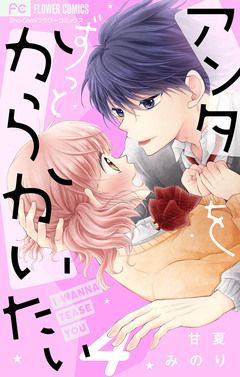 アンタをずっとからかいたい【マイクロ】 4巻