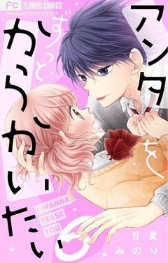 アンタをずっとからかいたい【マイクロ】 6巻