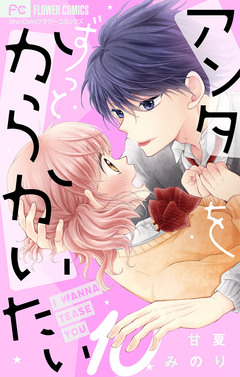 アンタをずっとからかいたい【マイクロ】 10巻