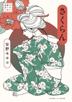安野モヨコ選集 1巻