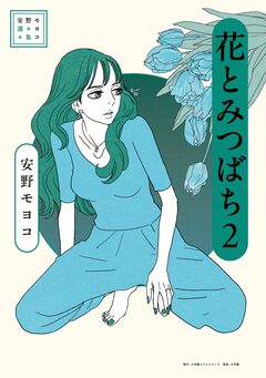 安野モヨコ選集 花とみつばち 2巻