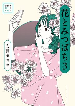 安野モヨコ選集 花とみつばち 3巻
