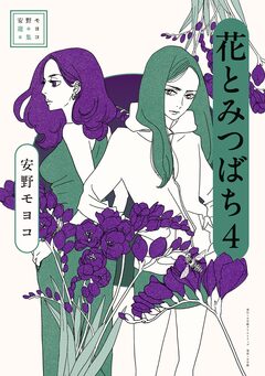 安野モヨコ選集 花とみつばち 4巻