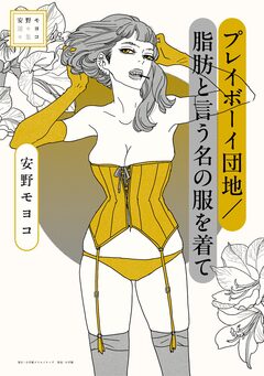 安野モヨコ選集 2巻