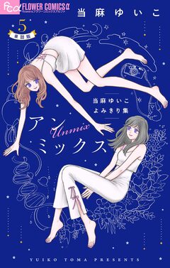 アンミックス 当麻ゆいこよみきり集【単話】 5巻