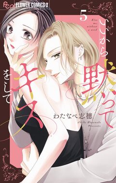 いいから黙ってキスをして【マイクロ】 5巻