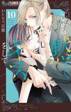 いいから黙ってキスをして【マイクロ】 10巻