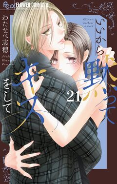 いいから黙ってキスをして【マイクロ】 21巻
