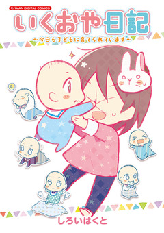 いくおや日記～今日も子どもに育てられています～ モバMAN DIGITAL COMICS 1巻