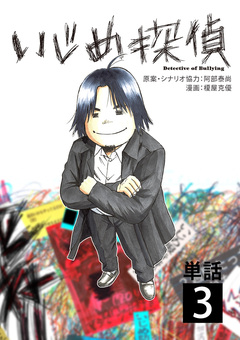 いじめ探偵【単話】 3巻