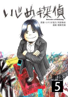 いじめ探偵【単話】 5巻