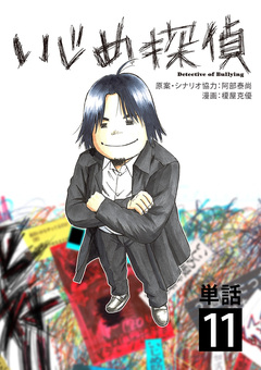 いじめ探偵【単話】 11巻