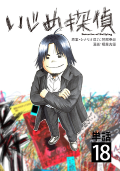 いじめ探偵【単話】 18巻