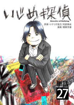 いじめ探偵【単話】 27巻