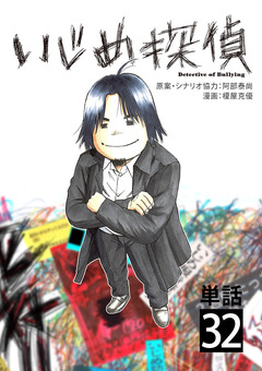 いじめ探偵【単話】 32巻