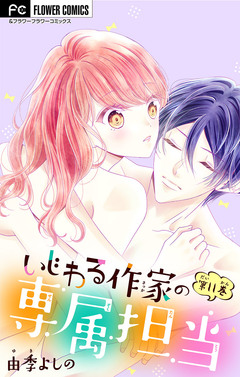 いじわる作家の専属担当【マイクロ】 11巻