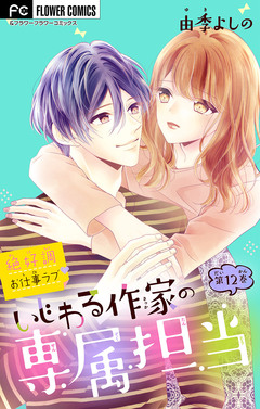 いじわる作家の専属担当【マイクロ】 12巻