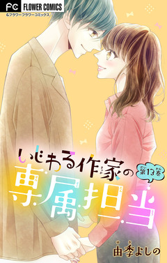 いじわる作家の専属担当【マイクロ】 13巻