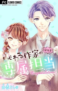 いじわる作家の専属担当【マイクロ】 14巻