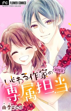 いじわる作家の専属担当【マイクロ】 15巻