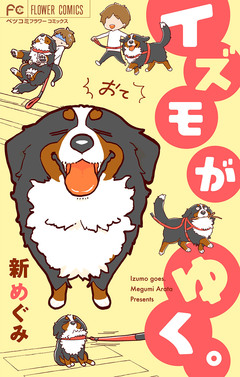 イズモがゆく。おて! 1巻