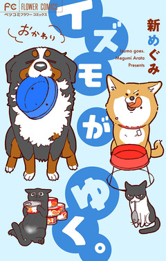 イズモがゆく。おかわり! 2巻