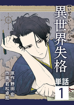 異世界失格【単話】 1巻