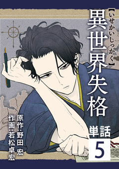 異世界失格【単話】 5巻