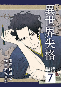 異世界失格【単話】 7巻