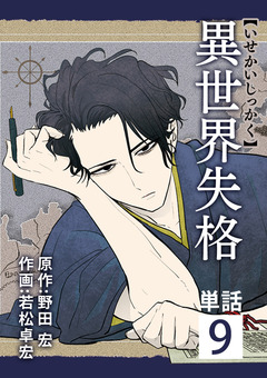 異世界失格【単話】 9巻