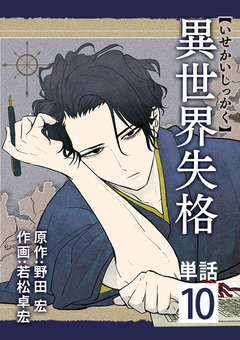 異世界失格【単話】 10巻