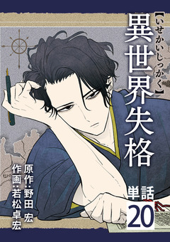 異世界失格【単話】 20巻