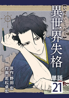 異世界失格【単話】 21巻