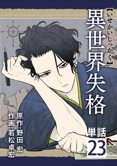 異世界失格【単話】 23巻