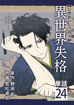異世界失格【単話】 24巻