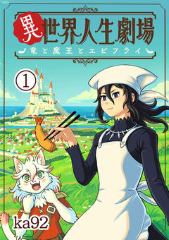 異世界人生劇場～竜と魔王とエビフライ～【単話】 1巻