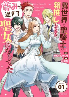 異世界で聖騎士の箱推ししてたら尊みが過ぎて聖女になってた【単話】 1巻