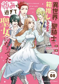 異世界で聖騎士の箱推ししてたら尊みが過ぎて聖女になってた【単話】 8巻