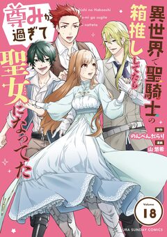 異世界で聖騎士の箱推ししてたら尊みが過ぎて聖女になってた【単話】 18巻