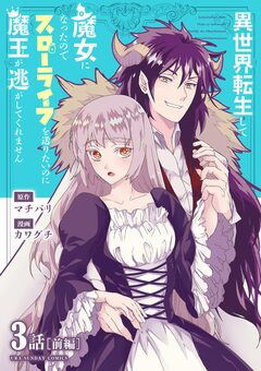 異世界転生して魔女になったのでスローライフを送りたいのに魔王が逃がしてくれません【単話】 4巻