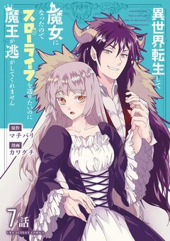 異世界転生して魔女になったのでスローライフを送りたいのに魔王が逃がしてくれません【単話】 10巻