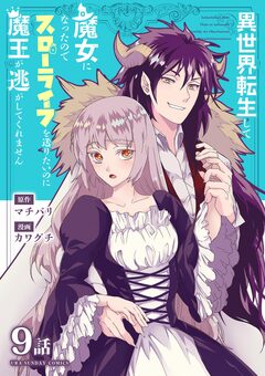 異世界転生して魔女になったのでスローライフを送りたいのに魔王が逃がしてくれません【単話】 12巻