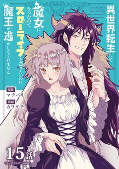 異世界転生して魔女になったのでスローライフを送りたいのに魔王が逃がしてくれません【単話】 18巻
