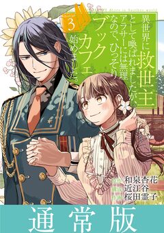 異世界に救世主として喚ばれましたが、アラサーには無理なので、ひっそりブックカフェ始めました。 3巻