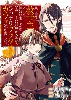 異世界に救世主として喚ばれましたが、アラサーには無理なので、ひっそりブックカフェ始めました。 4巻