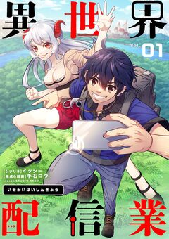異世界配信業【単話】 1巻