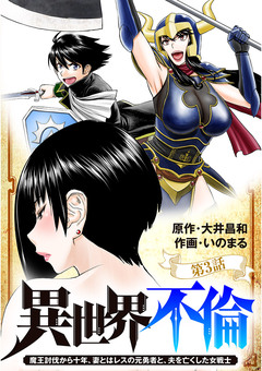 異世界不倫～魔王討伐から十年、妻とはレスの元勇者と、夫を亡くした女戦士～【単話】 3巻