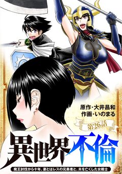異世界不倫～魔王討伐から十年、妻とはレスの元勇者と、夫を亡くした女戦士～【単話】 26巻