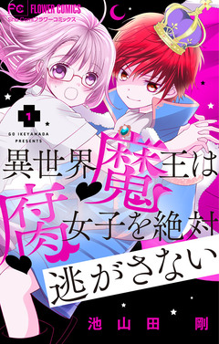 異世界魔王は腐女子を絶対逃がさない【マイクロ】 1巻