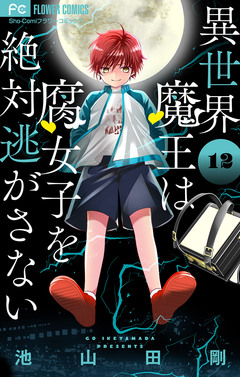異世界魔王は腐女子を絶対逃がさない【マイクロ】 12巻